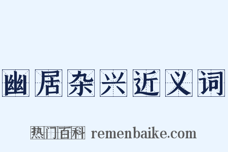 幽居杂兴近义词是什么意思的图片